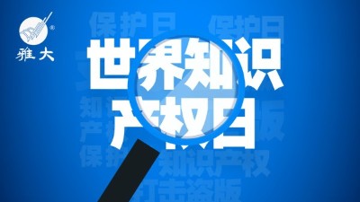 4月26日世界知識產(chǎn)權(quán)日，雅大在行動！