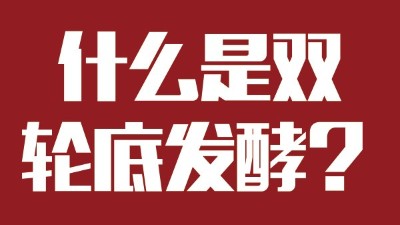 雅大燒酒設備為您科普：什么是“雙輪底發(fā)酵”酒？