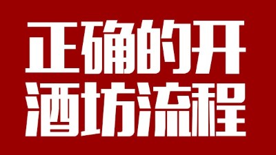 用蒸汽釀酒設備釀酒前，正確的開酒坊流程你一定要清楚