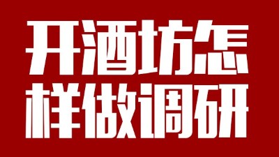 用釀酒蒸餾設(shè)備回家開(kāi)個(gè)酒坊，從哪些方面做市場(chǎng)調(diào)研？