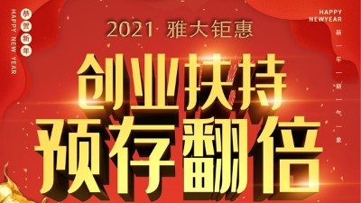 2021雅大鉅惠，創(chuàng)業(yè)扶持，預(yù)存翻倍！