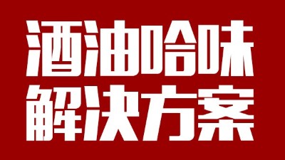 用中型釀酒設(shè)備做出來的酒帶有油哈味，到底怎么回事？