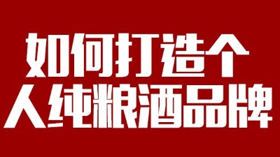 用大型釀酒設(shè)備釀酒如何打造個人純糧酒品牌！