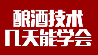 釀酒設(shè)備多少錢一套，釀酒技術(shù)一般幾天能學(xué)會？