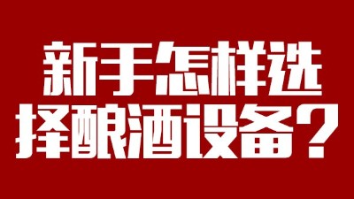 小白必看，新手做酒，怎樣選擇糧食釀酒設(shè)備？