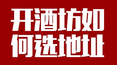 用小型酒廠釀酒設備開酒坊第一步：正確選址！