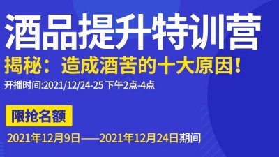 雅大直播邀請(qǐng)：不勾不調(diào)如何改善酒苦？