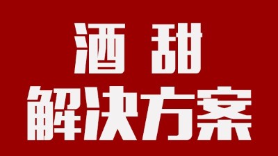 我用蒸汽釀酒設(shè)備釀的酒回甜明顯，當(dāng)?shù)厝撕戎鴽]勁怎么辦？