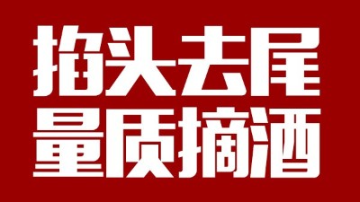 蒸汽釀酒設(shè)備同1鍋出來(lái)的酒，售價(jià)卻在10-100元/斤不等，為什么？