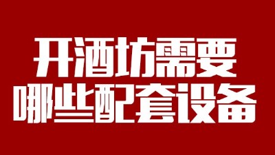 2019年下半年想回家開個酒坊，需要哪些做酒設備？