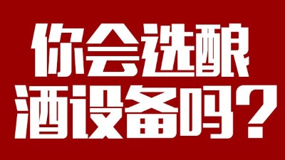 你會選釀酒設(shè)備價格稍貴，但省時省工，節(jié)約燃料的設(shè)備嗎？